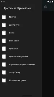 Притчи Приказки Басни БГ - Поучителни Истории android App screenshot 1