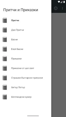 Притчи Приказки Басни БГ - Поучителни Истории android App screenshot 4